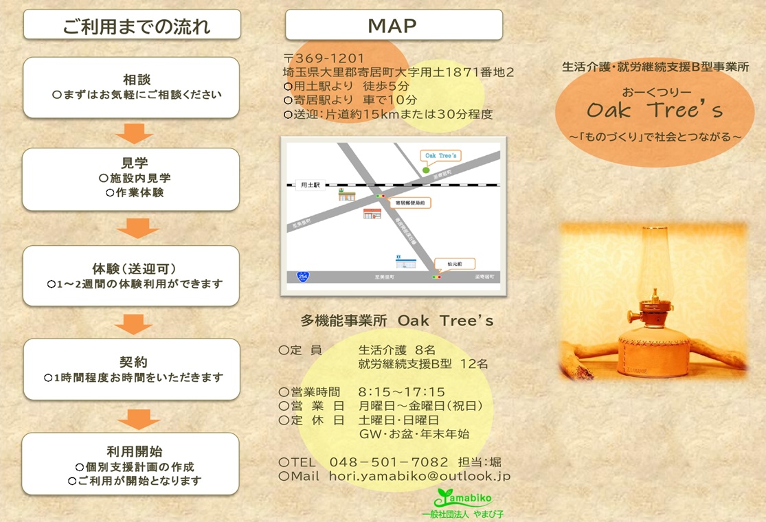 Oak Tree`sパンフレット