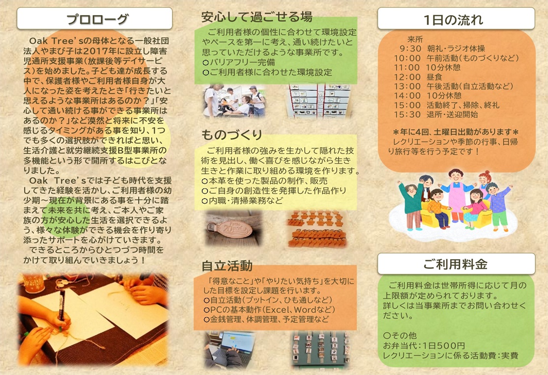 Oak Tree`sパンフレット